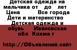 Детская одежда на мальчика от 0 до 5 лет  › Цена ­ 200 - Все города Дети и материнство » Детская одежда и обувь   . Ивановская обл.,Кохма г.